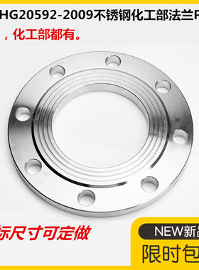 304不锈钢平焊法兰化工部法兰20592PN25 316L法兰DN50 80 100 200