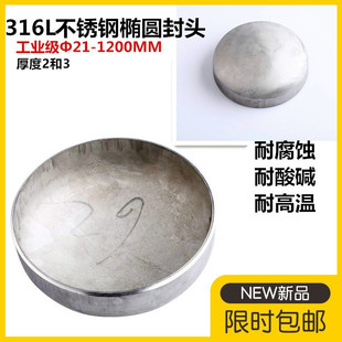 316L不锈钢封头工业级平底椭圆型焊接堵头工业圆型管帽2厚3厚 108