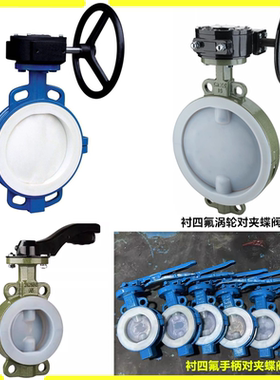 D371F46铸钢对夹衬四氟蝶阀D71F46铸钢衬四氟手柄对夹蝶阀DN80100