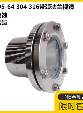 JB595-64 304 316带颈法兰视镜 对夹玻璃视镜 不锈钢带颈视镜DN80