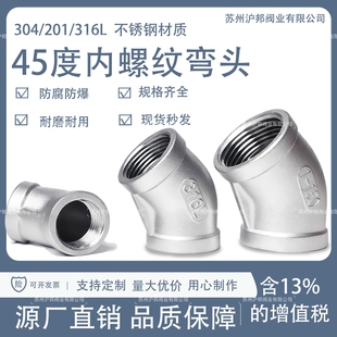 304/316L不锈钢45度内丝弯头 135度内螺纹丝扣弯头4分 6分 1寸2寸