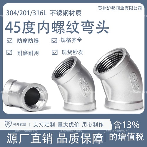 304/316L不锈钢45度内丝弯头