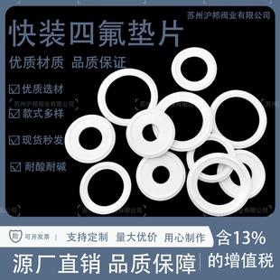 卫生级四氟垫片卡箍/快装垫/聚四氟乙烯硬垫片/PTFE密封圈不锈钢