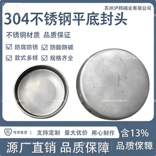 304不锈钢平底封头工业折边管帽堵头冲压焊接平底封头76 133 219