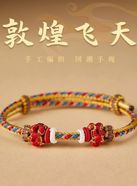 敦煌男女编织藏式手绳手链本命年