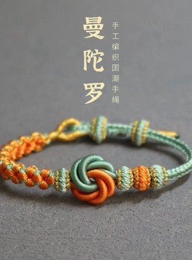 男女曼陀罗结手工编织手绳可调节