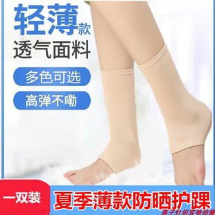 夏天护脚踝足跟套男女护脚腕脚脖子套防寒保暖运动袜套薄防晒遮疤