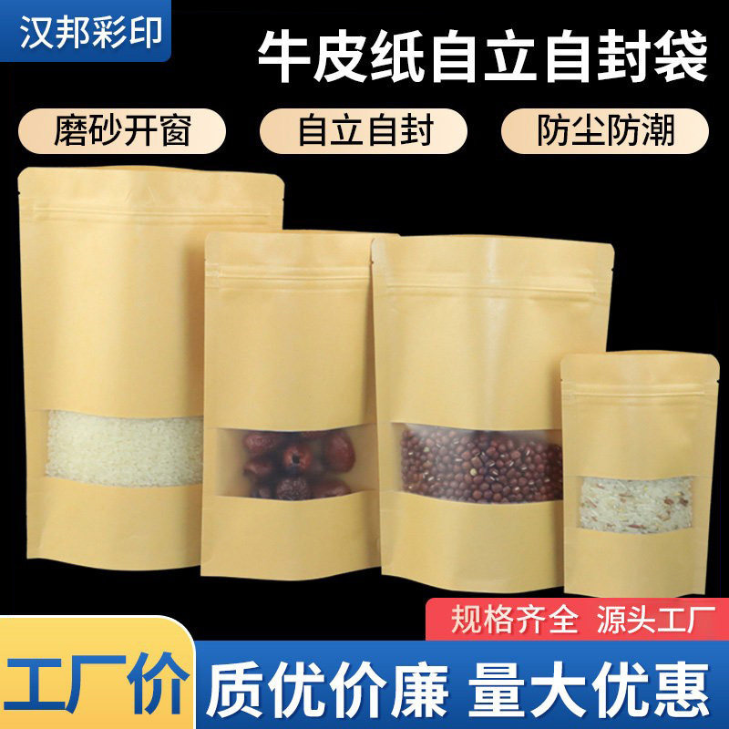 黄白磨砂开窗自立袋牛皮纸包装袋加厚32丝食品茶叶牛肉干果自立袋