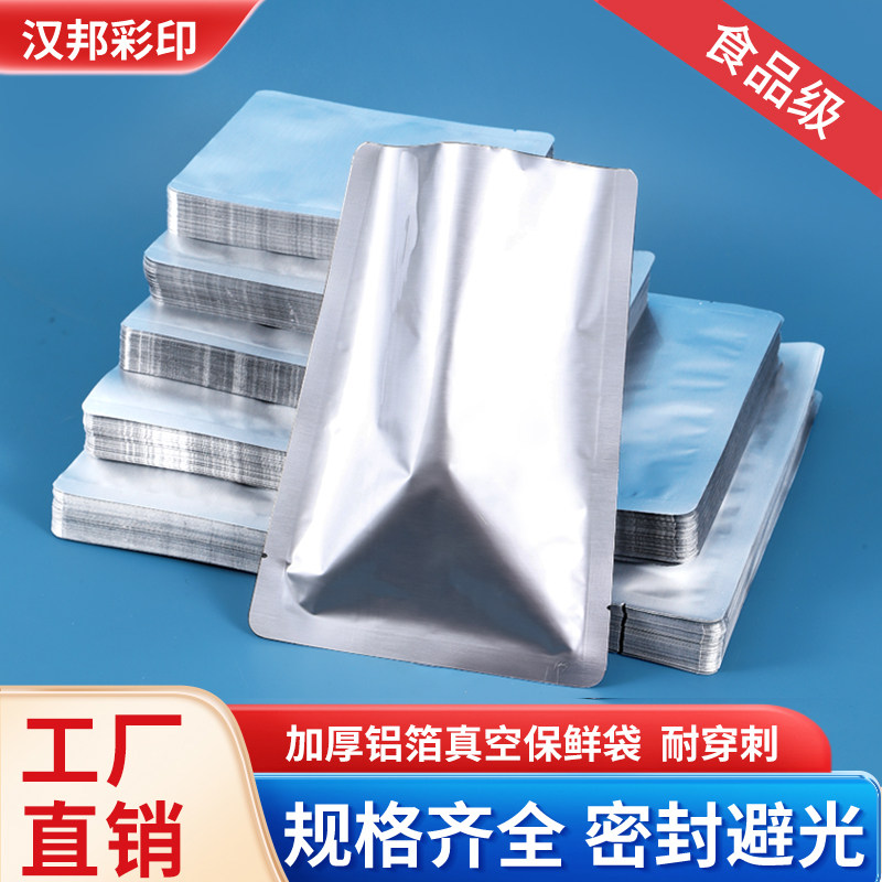 加厚纯铝箔袋食品真空包装袋铝塑袋锡箔纸熟食保鲜袋避光袋耐高温