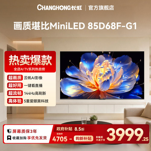 长虹85D68F-G185英寸4K智能电视