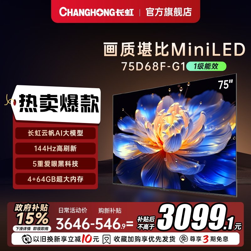 【政府补贴】长虹75D68F-G1 75英寸智能电视机4K超清客厅网络,大家电,平板电视,淘宝优惠券,粉丝福利购,淘宝优惠卷