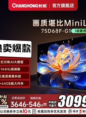 【政府补贴】长虹75D68F-G1 75英寸智能电视机4K超清客厅网络
