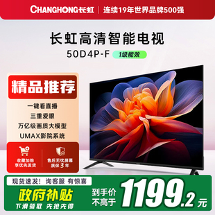 长虹50D4P 50英寸智能高清网络电视卧室家用43 政府补贴20%