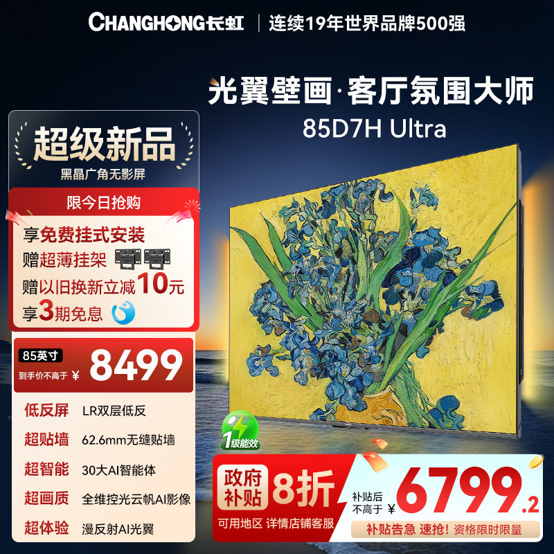 长虹85D7HUltra光翼壁画电视