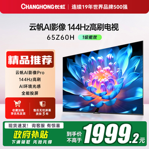 【以旧换新补20%】长虹电视欧宝丽65Z60H 65英寸客厅智能电视机4K