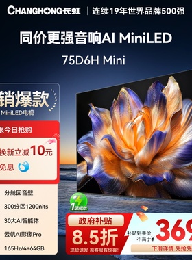 长虹75D6H Mini 75英寸智能电视4K超清客厅网络电视机官方AI TV