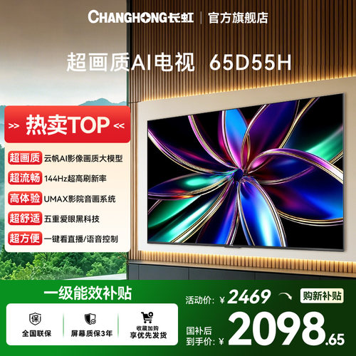 长虹65D55H 65英寸4K智能网络语音电视机官方正品55【政府补贴】