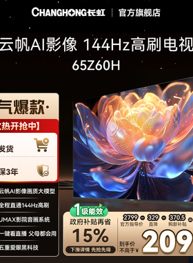 【以旧换新】长虹电视欧宝丽65Z60H 65英寸客厅智能电视机4K
