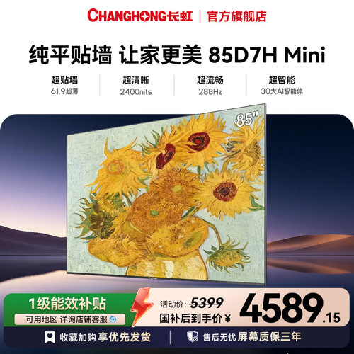 长虹85D7H Mini超薄壁画晶彩屏85英寸4K智能电视AITV【政府补贴】