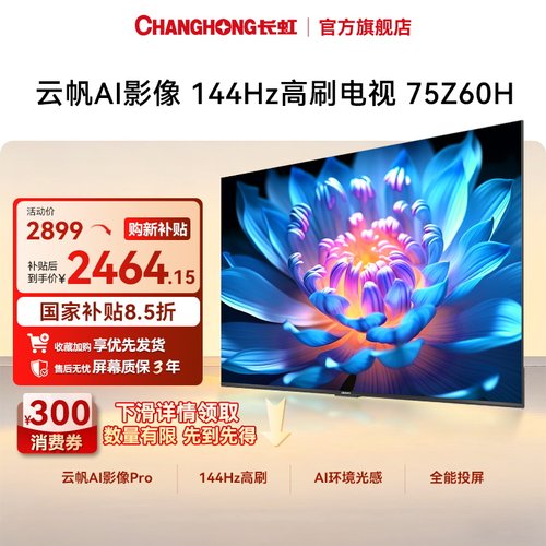 智能云帆AI影像144Hz高刷电视