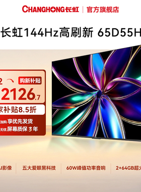 长虹65D55H 65英寸4K智能网络语音电视机官方正品55【政府补贴】