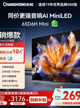 【以旧换新】长虹65D6H Mini65英寸LED智能电视机4K超清语音AITV