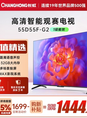 【国补】长虹55D55F-G2 55英寸智能电视机网络4K语音家用一级