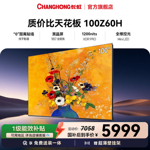长虹欧宝丽100英寸超薄壁画电视