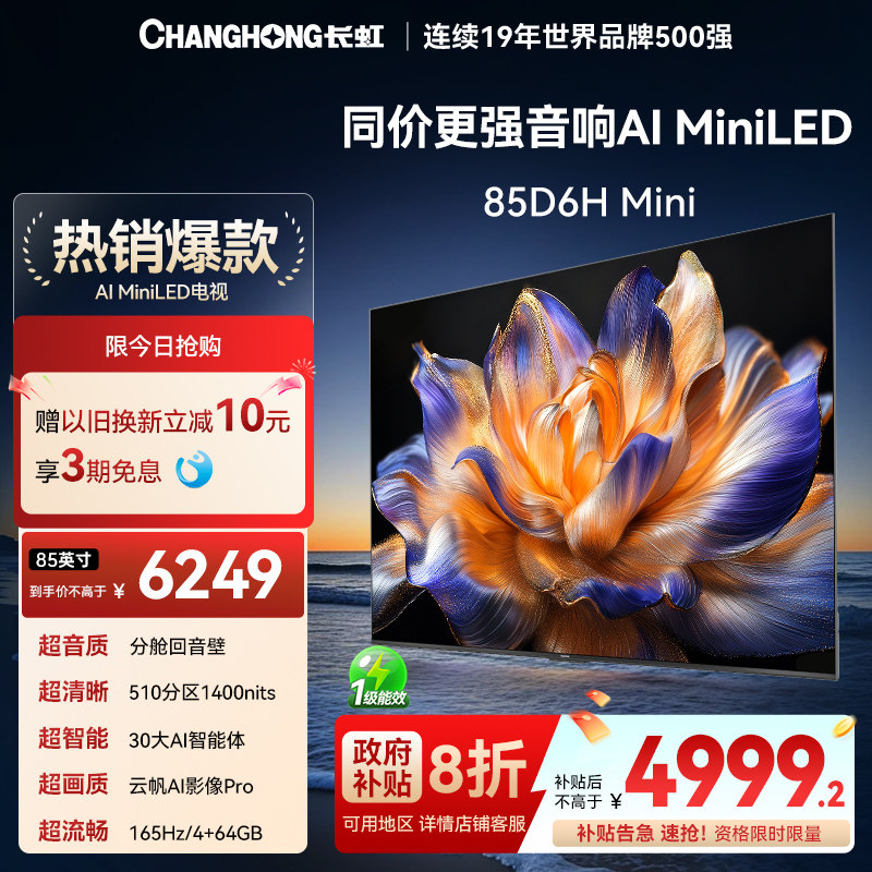 【国补8折】长虹85英寸智能电视