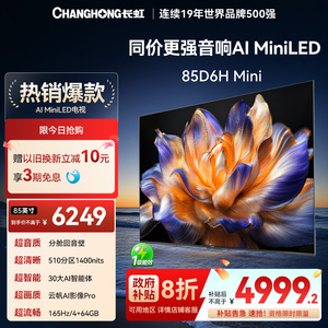 【国家补贴20%】长虹85D6H Mini85英寸4K智能网络客厅电视机AI TV