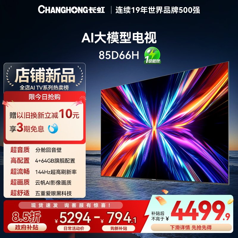 【以旧换新】长虹85D66H 85英寸客厅电视网络智能正品新款,大家电,平板电视,淘宝优惠券,粉丝福利购,淘宝优惠卷