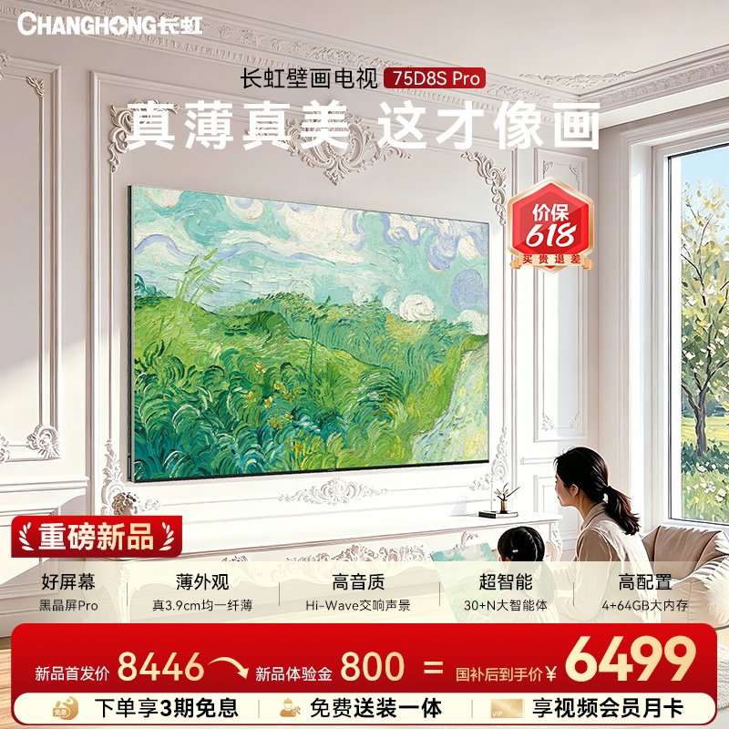【保价618】长虹D8S Pro 75英寸MiniLED超薄低反液晶壁画电视机