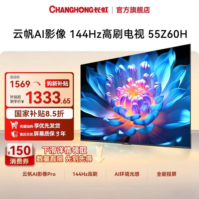 长虹电视欧宝丽55Z60H 55英寸2026家用家电电视机【国家