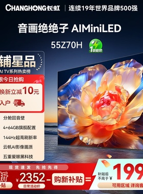 【以旧换新补贴】长虹欧宝丽电视55Z70H 55英寸智能网络电视机