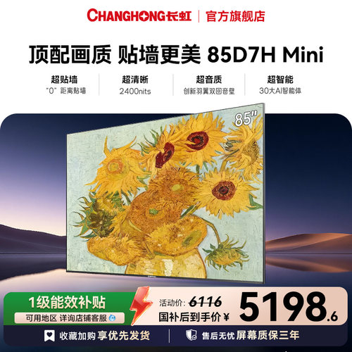 长虹85D7HMini85英寸MiniLED