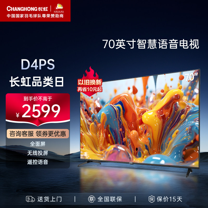 长虹电视旗舰店70D4PS 70英寸4K智能语音网络液晶平板高清电视机高性价比高么？