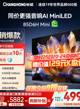 【国家补贴】长虹85D6H Mini85英寸4K智能网络客厅电视机AI TV