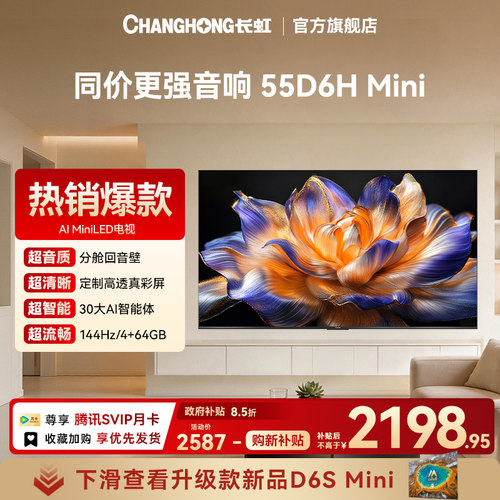 长虹55D6H Mini 55英寸4K智能语音电视机正品MiniLED【政府补贴】