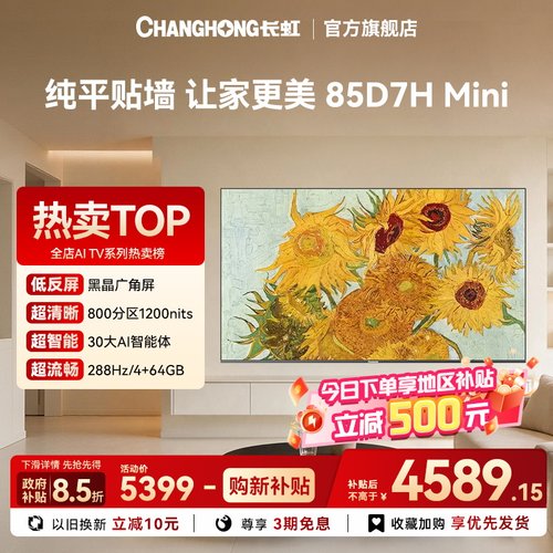 长虹85D7H Mini超薄壁画黑晶屏85英寸4K智能电视AITV【政府补贴】