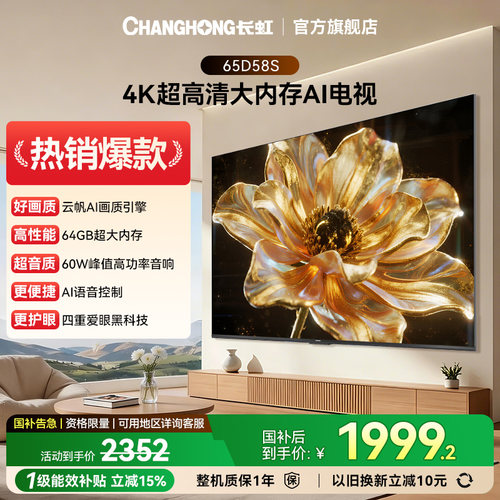 长虹65D58S65英寸64GB电视正品