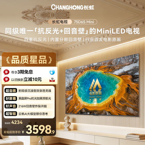 长虹75D6SMini75英寸MiniLED