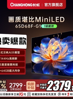 【政府补贴】长虹65D68F-G1 65英寸智能网络电视4K超清官方55