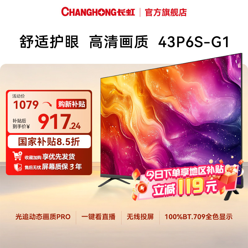 长虹43英寸电视43P6S-G1卧室客厅智能高清家用电视机