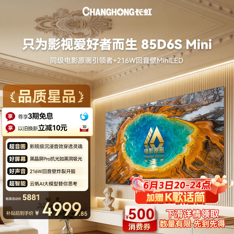长虹85D6SMini85英寸MiniLED
