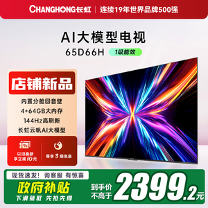 【政府补贴20%】长虹电视65D66H 65英寸语音智能网络电视客厅家用