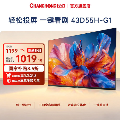 长虹高清智能电视43D55H-G1卧室客厅家用43英寸电视机
