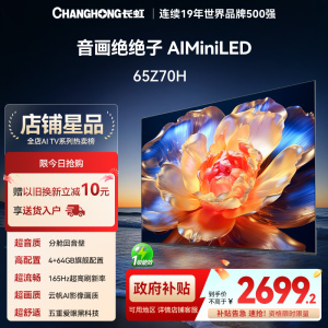 【政府补贴20%】长虹欧宝丽电视65Z70H 65英寸4K液晶智能电视机