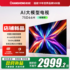 【换新补贴20%】长虹75D66H 75英寸客厅大电视智能网络4K语音官方
