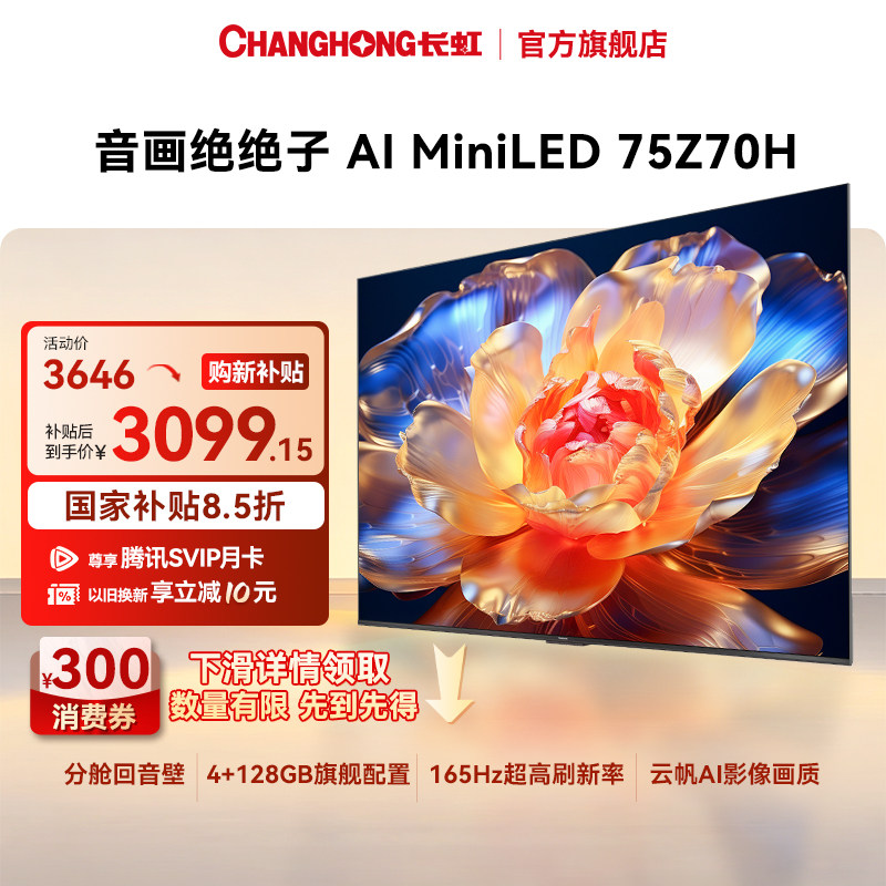 长虹电视欧宝丽75Z70H 75英寸智能网络语音4K电视官方【补贴】