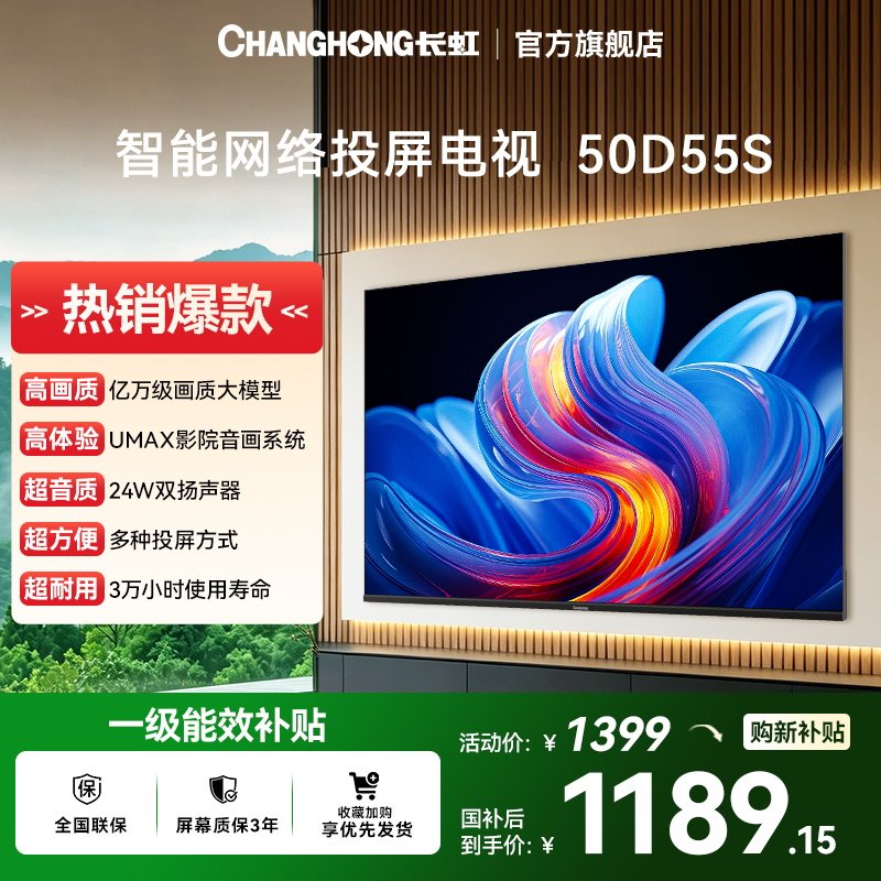 长虹50英寸 50D55S网络智能卧室液晶平板电视机官方正品家电